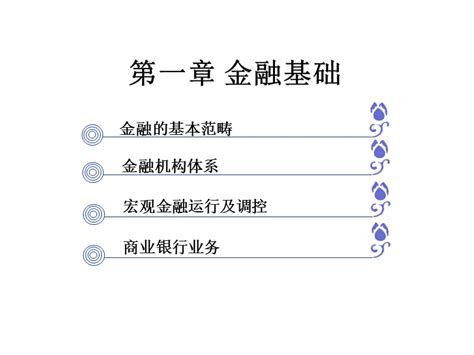 Abook-新形态教材网-财政与金融基础知识