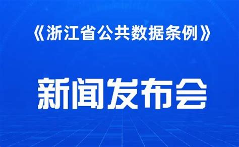 浙江省公共数据条例全文 - 律科网