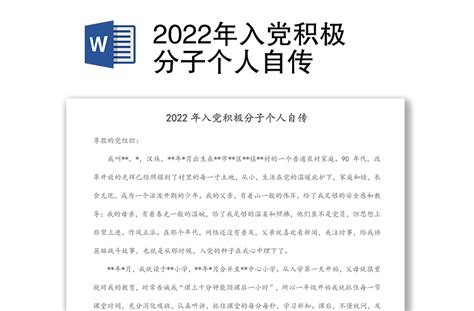 2022年入党积极分子个人自传-WORD文档-办图网