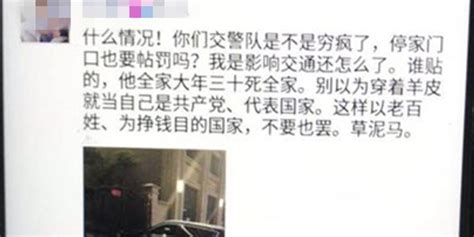 违停被贴罚单后在朋友圈辱骂交警 ，郑州一男子被行拘！