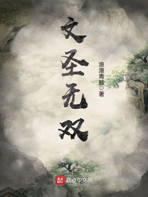 《文圣无双》小说在线阅读-起点中文网