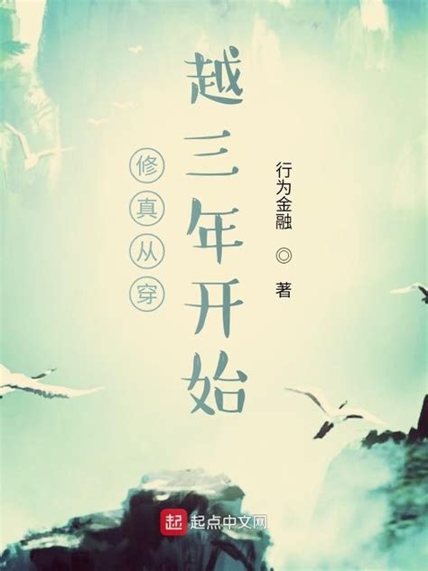 《修真从穿越三年开始》小说在线阅读-起点中文网