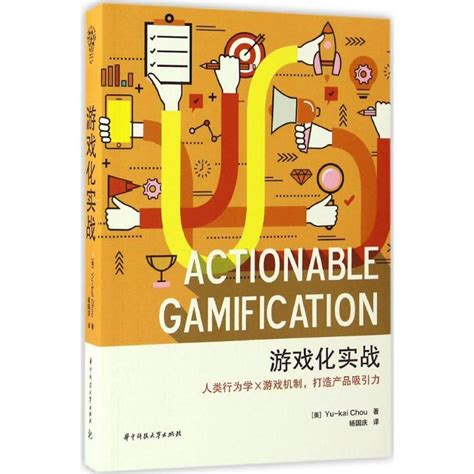 《游戏化实战》书籍封面