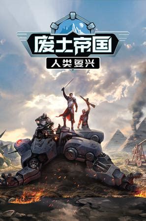 废土帝国：人类复兴 v1.1.438 中文版-悟界ShareHub