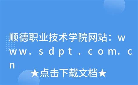 顺德职业技术学院网站：www.sdpt.com.cn