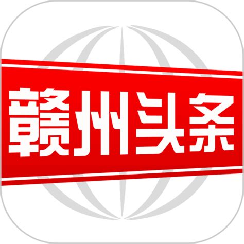 赣州头条新闻软件下载-赣州头条app下载v2.9.0 安卓版-9663安卓网