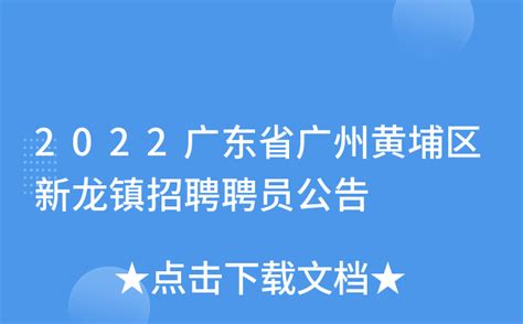 2022广东省广州黄埔区新龙镇招聘聘员公告