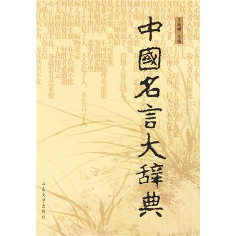 中国名言大辞典 - 搜狗百科