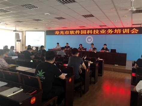 寿光市软件园成功举办科技业务培训会-潍坊科技学院