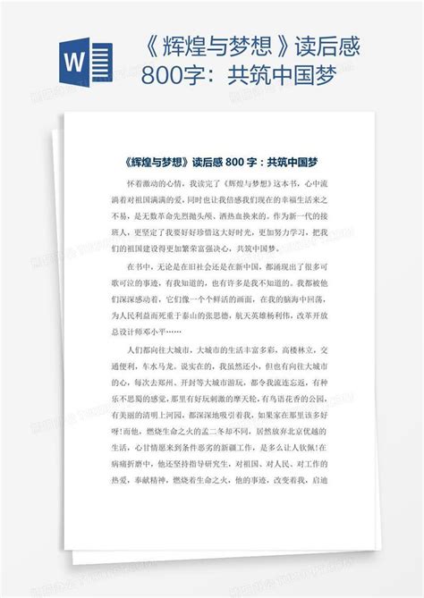 《辉煌与梦想》读后感800字：共筑中国梦Word模板下载_编号mvaazwpm_熊猫办公