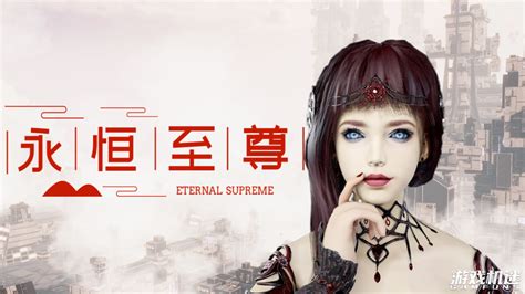 《永恒至尊 Eternal Supreme》已经正式上线！！！首发八折，特惠一周！ - 游戏机迷 | 游戏评测