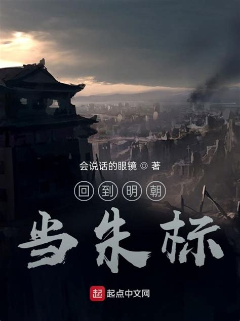 《回到明朝当朱标》小说在线阅读-起点中文网