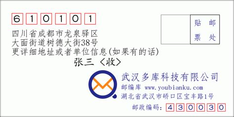 610101：四川省成都市龙泉驿区 邮政编码查询 - 邮编库 ️
