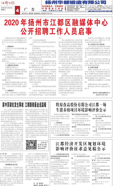 2020年扬州市江都区融媒体中心公开招聘工作人员启事--江都日报