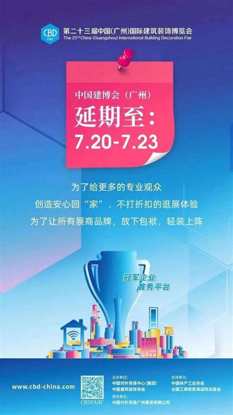第23届中国建博会（广州）将于7月20日盛大开幕