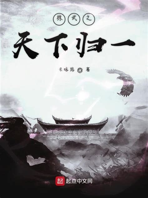 《综武之天下归一》小说在线阅读-起点中文网
