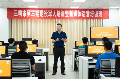 三明市组织开展退役军人新媒体运营培训 - 工作动态 - 东南网