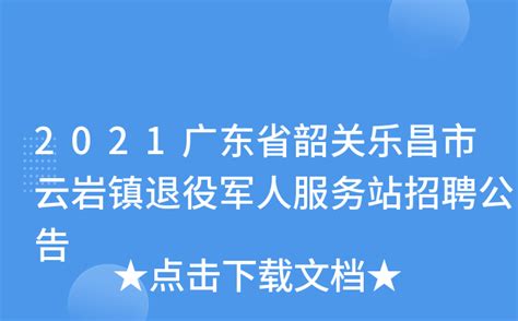 2021广东省韶关乐昌市云岩镇退役军人服务站招聘公告
