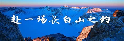 2023中国国际旅游交易会--邀您“赴一场长白山之约”长白山发布2023-11-_财富号_东方财富网