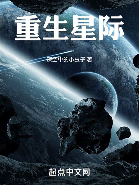 《重生星际》小说在线阅读-起点中文网