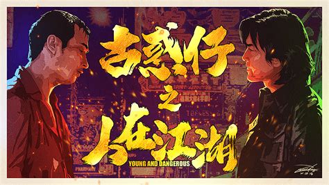 电影海报《古惑仔之人在江湖》|插画|商业插画|Erweckung_原创作品-站酷ZCOOL