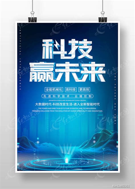 科技赢未来海报图片_海报_编号12802251_红动中国
