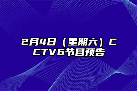 2月4日（星期六）CCTV6节目预告-蘑菇号