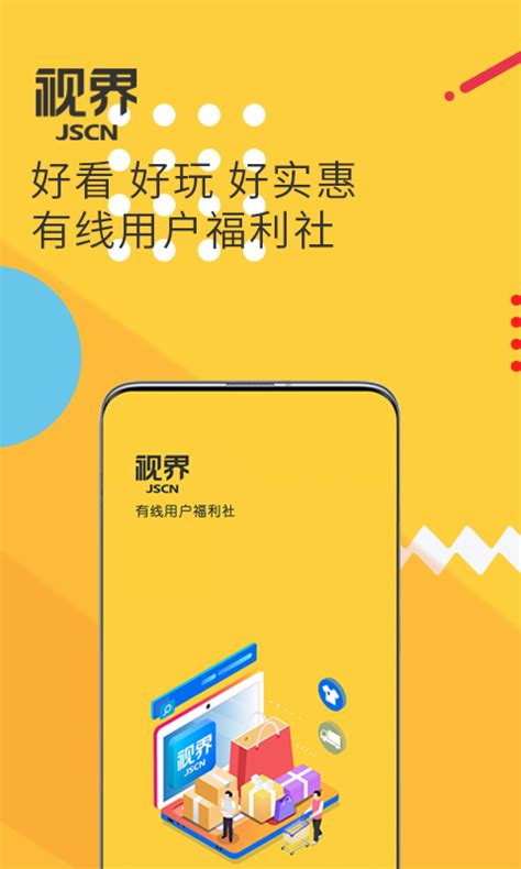 江苏有线视界观app安卓版下载-江苏有线视界观app下载官方版2023