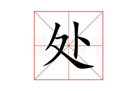处的意思,处的解释,处的拼音,处的部首,处的笔顺-汉语国学