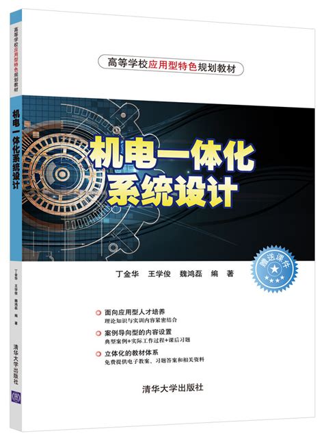 清华大学出版社-图书详情-《机电一体化系统设计》