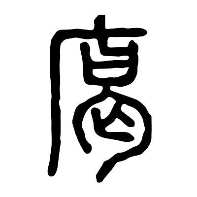 鷥的笔顺_汉字鷥的笔顺笔画 - 笔顺查询 - 范文站