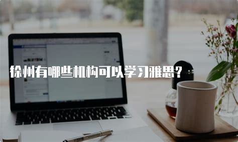 杭州室内设计培训哪家好有哪些正规的培训机构Word模板下载_编号lanyzbpg_熊猫办公