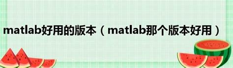 Matlab下载_Matlab7.0下载官方版【最新|免费】-太平洋下载中心