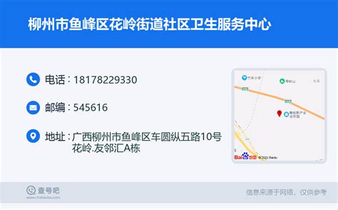 ☎️柳州市鱼峰区花岭街道社区卫生服务中心：18178229330 | 查号吧 📞