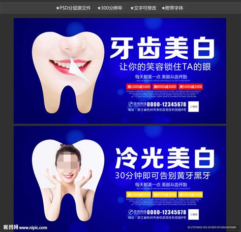 牙齿美白设计图__海报设计_广告设计_设计图库_昵图网nipic.com