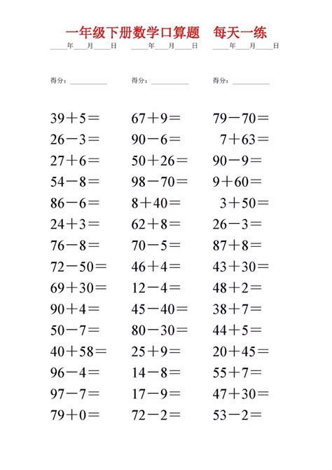 一年级下册数学口算题每日一练（打印版）