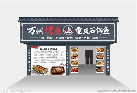 烤鱼店门头设计图__广告设计_广告设计_设计图库_昵图网nipic.com