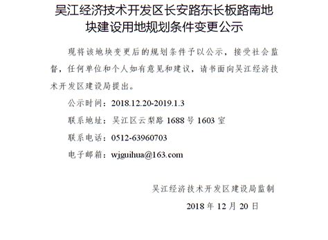 吴江经济技术开发区实验初中二期工程建设工程规划许可批后公布_国土空间规划