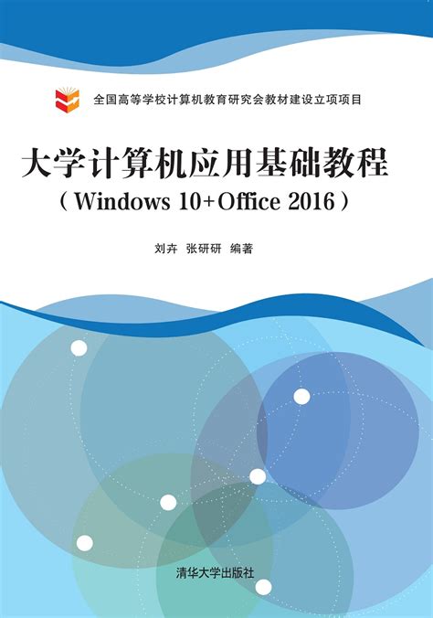 图书详情 | 大学计算机应用基础教程（Windows 10+Office 2016）