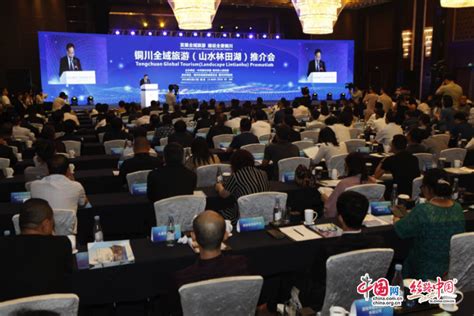 铜川全域旅游推介会签约项目17个 引资253.8亿元 - 丝路中国 - 中国网