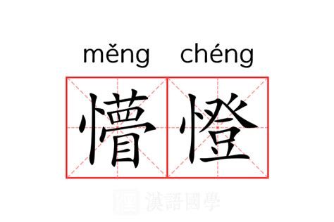 懵憕的意思_懵憕的解释-汉语国学