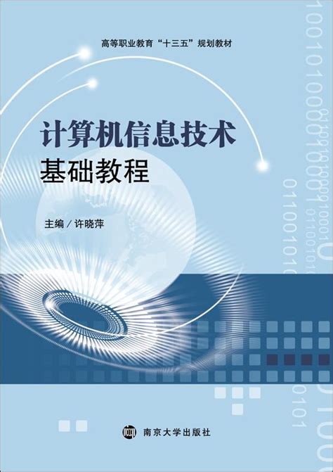 计算机信息技术基础教程_图书列表_南京大学出版社