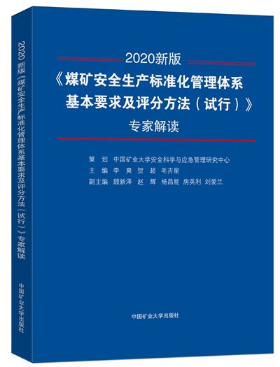 《煤矿安全生产标准化管理体系基本要求及评分方法（试行）》专家解读（2020新版） | 中国矿业大学出版社