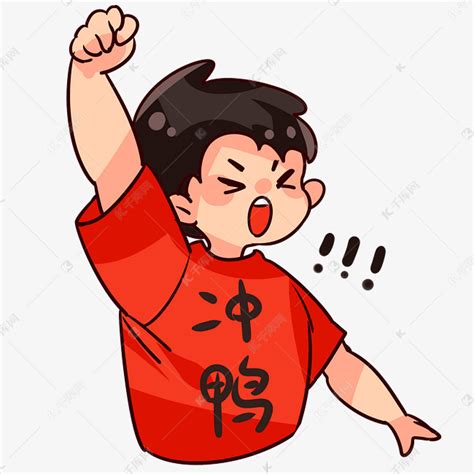 冲鸭图片