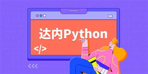 Python培训之Python爬虫可以做什么_达内Python培训