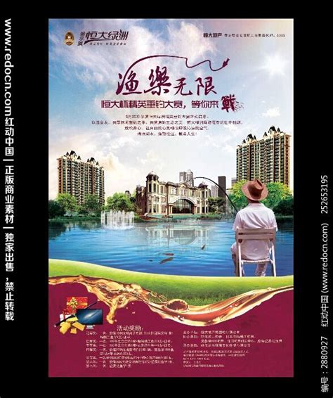 恒大房地产促销海报图片_海报_编号2880927_红动中国