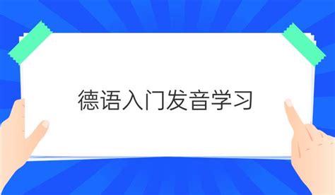 德语入门发音学习_欧风在线培训中心官网