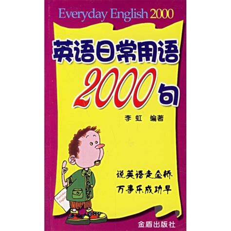英语日常用语2000句图册_360百科