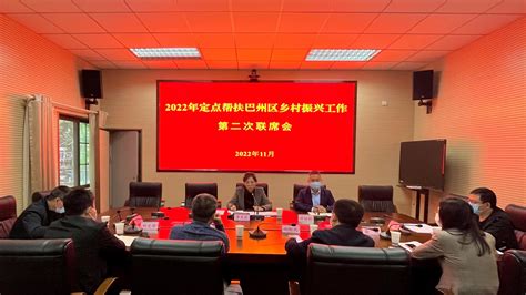 经济和信息化厅组织召开2022年定点帮扶巴州区乡村振兴工作第二次联席会-四川机关党建网