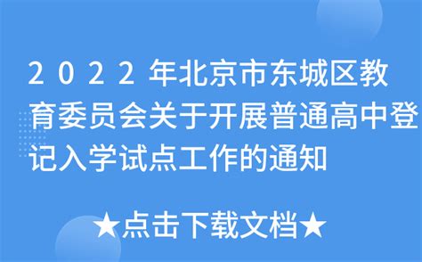 2022年北京市东城区教育委员会关于开展普通高中登记入学试点工作的通知